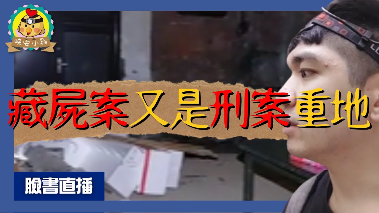 直播探險｜恐怖藏屍案!!刑案封鎖線｜小雞認錯性別!靈體生氣了⌊字幕版⌉