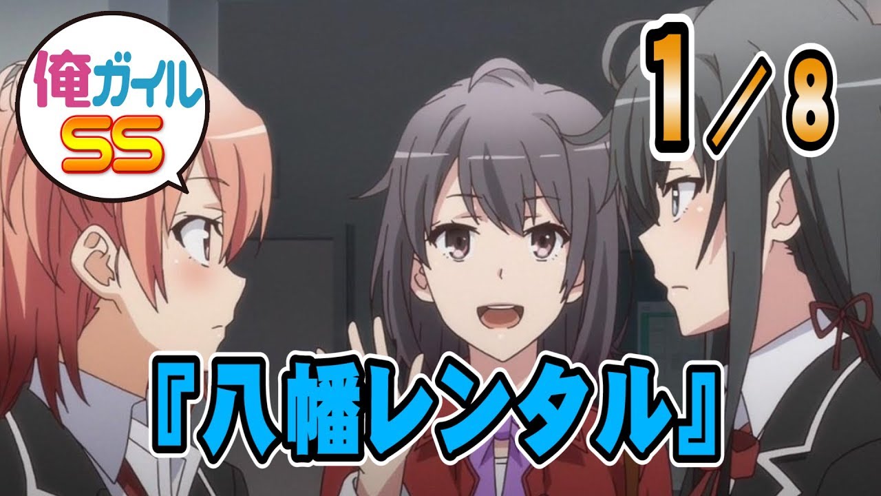 【俺ガイルSS】『八幡レンタル』 １／８