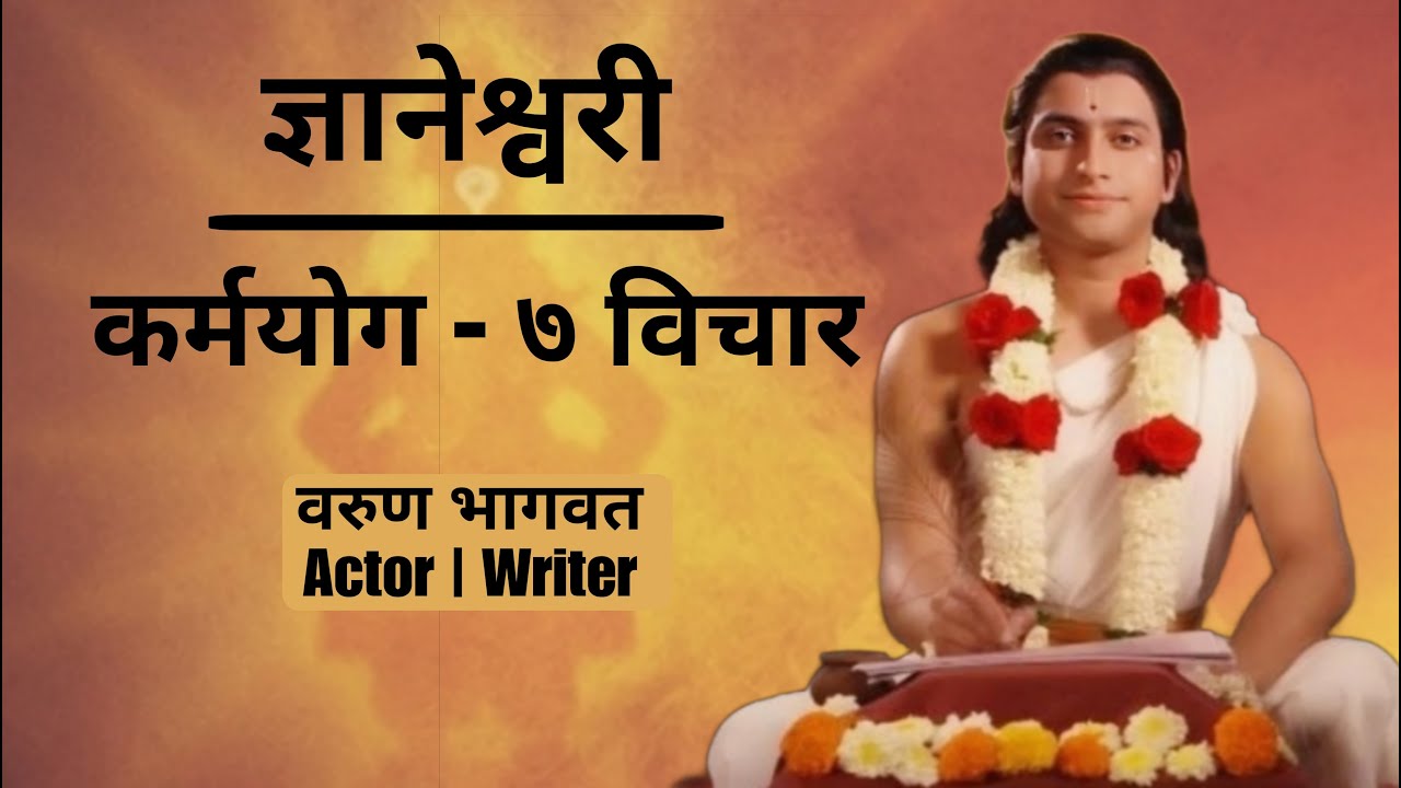 ज्ञानेश्वरी मधील ७ विचार - कर्मयोग | Dnyaneshwari in Marathi | Dnyaneshwar Mauli | Varun Bhagwat |