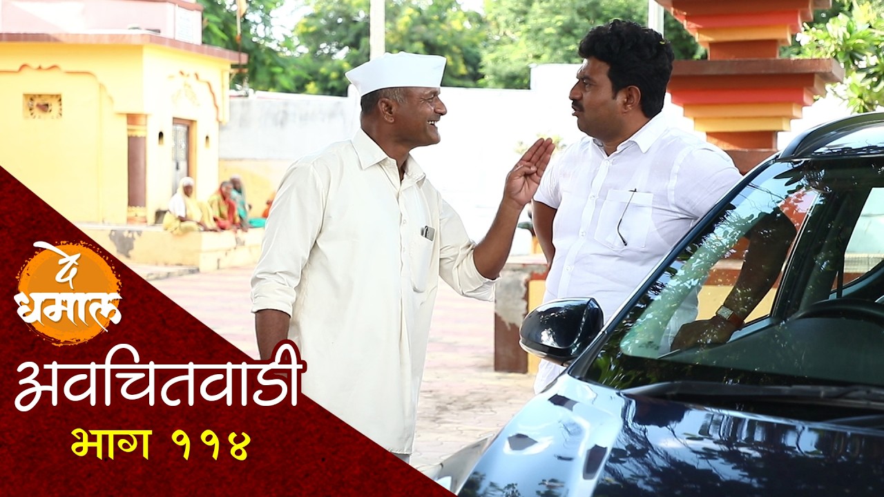 एकाच गाडीवरून सदाभाऊ डेप्युटीत भांडण | अवचितवाडी भाग - ११४ | Avchitwadi Episode - 114 | De Dhamal