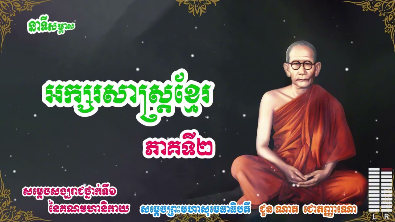 នាទីសម្ភាស អក្សរសាស្រ្តខ្មែរ សម្តេចសង្ឃរាជ ជួន ណាត ភាគ២