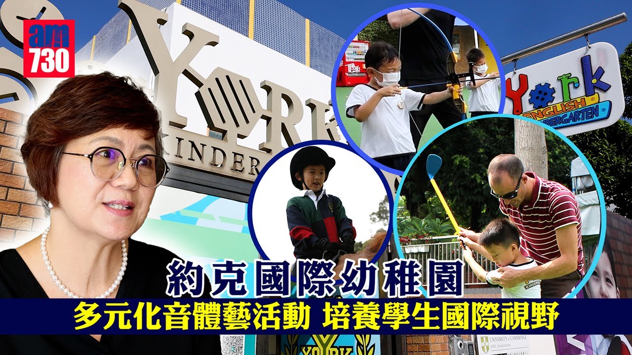 香港學校│約克國際幼稚園 多元化音體藝活動 培養學生國際視野