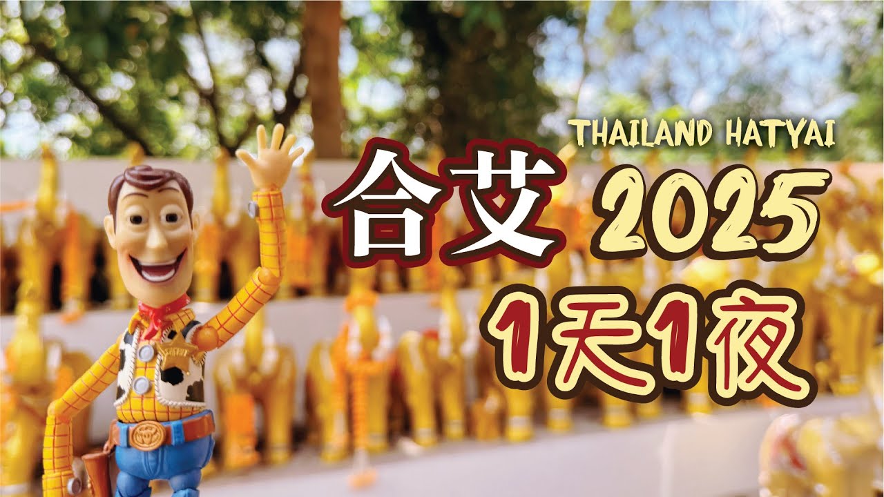 【泰国合艾】一天一夜 🇹🇭 Thailand Hatyai 1 Day 1 Night Trip