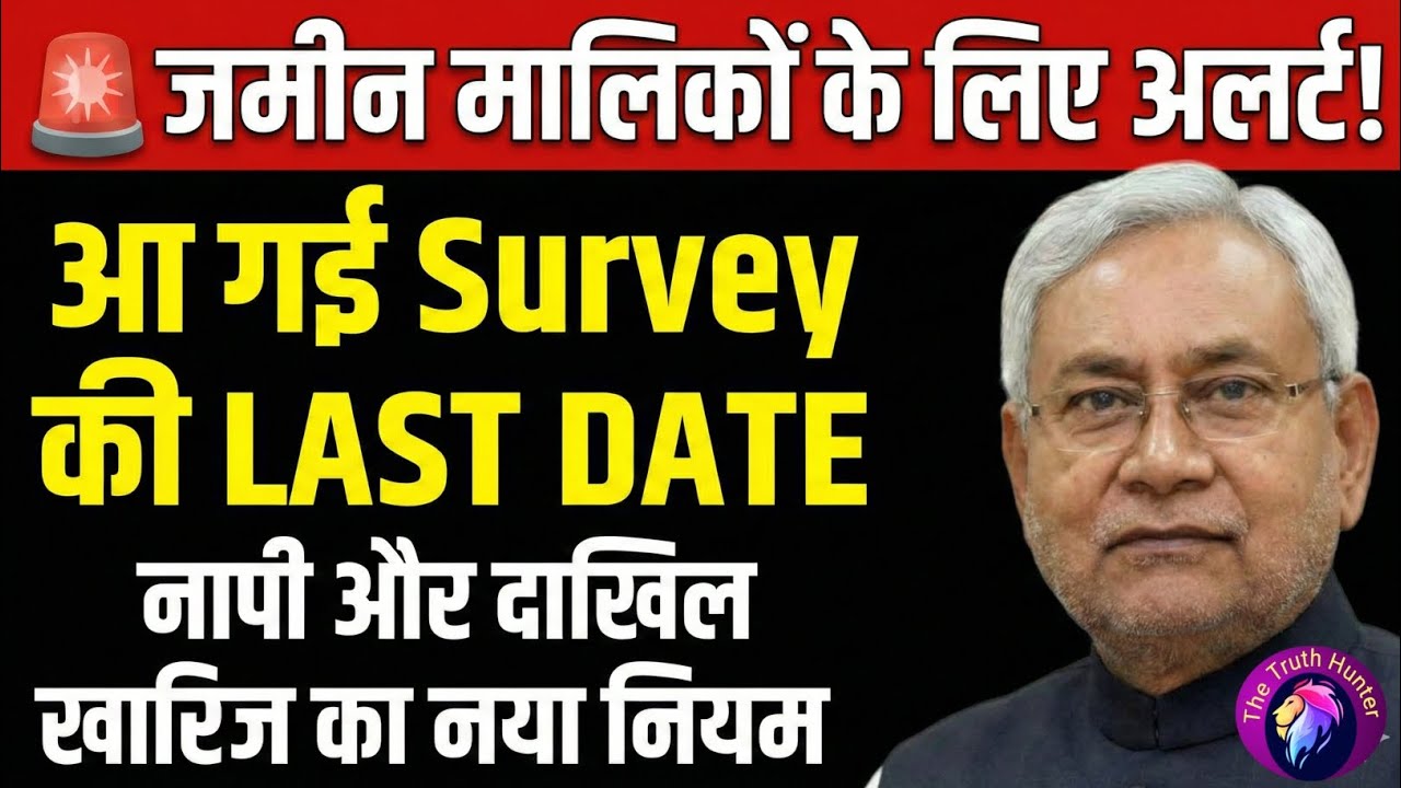 Bihar Jamin Survey: जमीन नापी और दाखिल खारिज का नया नियम लागू । #Bihar Bhumi Survey Latest Update।