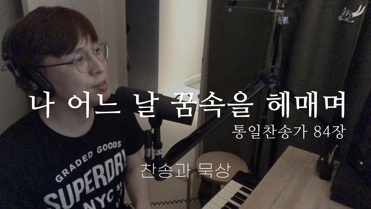 찬송과 묵상 #32 나 어느 날 꿈속을 헤매며 (In Fancy I Stood by the Shore, One Day) 통일찬송가 84장