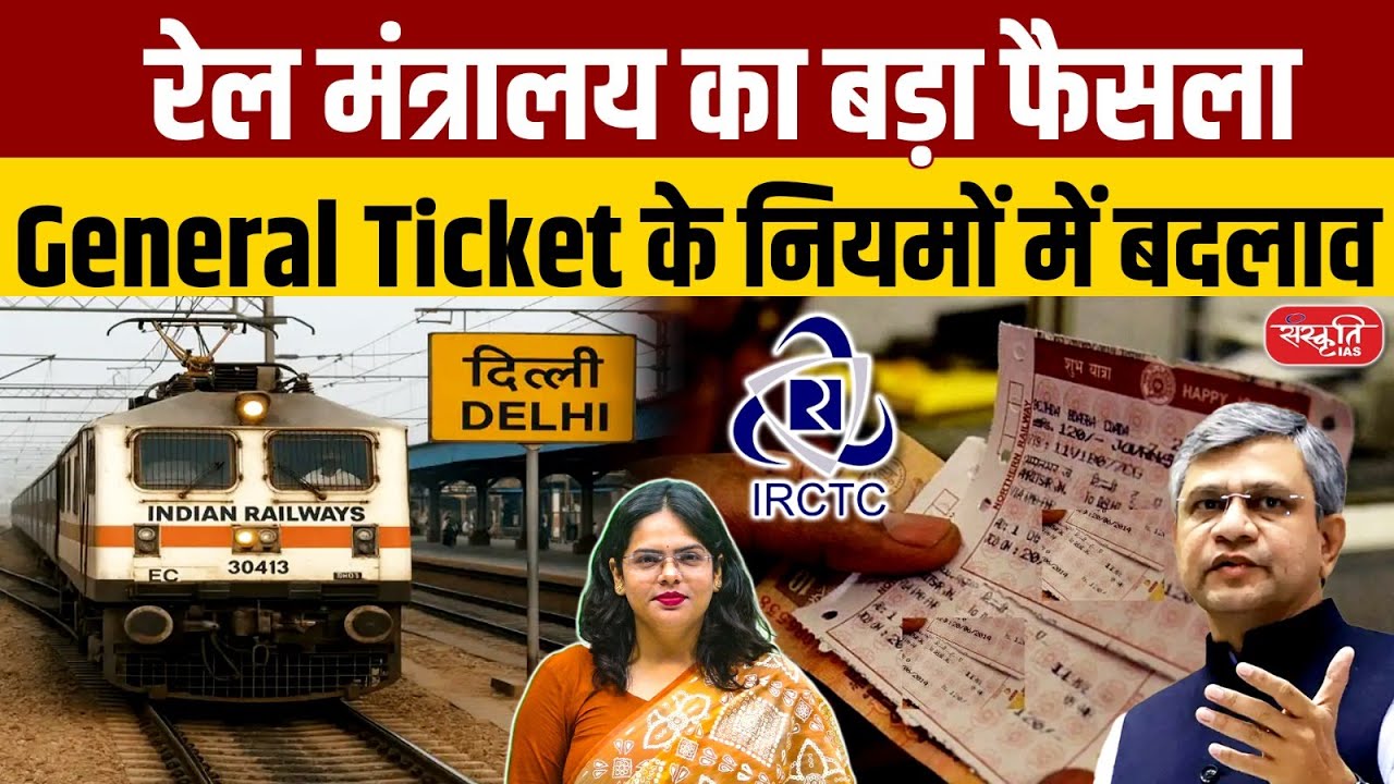 Railway New Rules 2025: Big Change in General Ticket Booking! | IRCTC Update | Sanskriti IAS