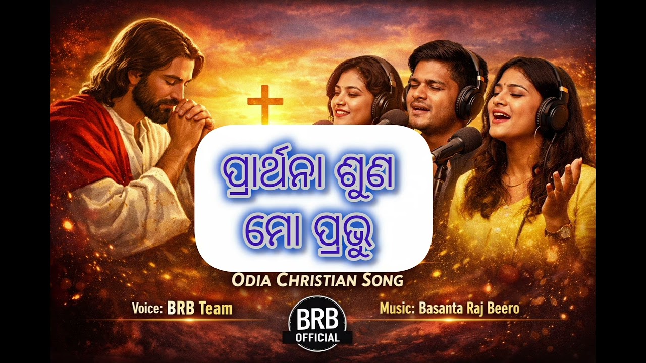 ପ୍ରାର୍ଥନା ଶୁଣ ମୋ ପ୍ରଭୁ!!Odia Christian song!!New Odia Christian song 