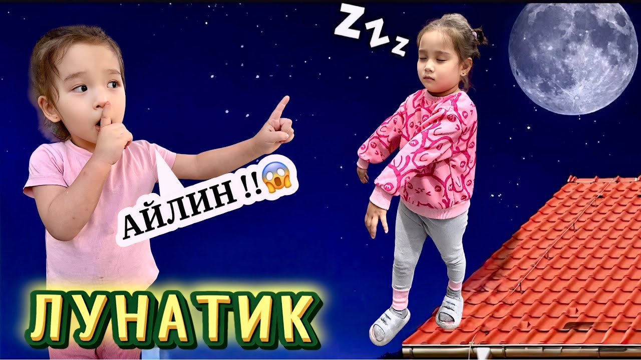 АЙЛИН ЛУНАТИК👻| ТУН ОРТАСЫНДА ТАППАЙ ҚАЛДЫҚ🤯|ОЯТУҒА БОЛМАЙДЫ😣| #рекомендации 