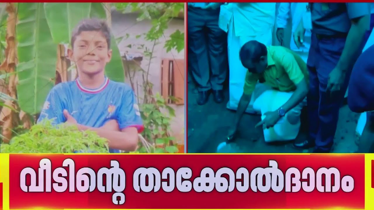 ആ വാക്ക് പാലിച്ചു; വൈദ്യുതി കമ്പിയിൽ നിന്ന് ഷോക്കേറ്റ് മരിച്ച മിഥുന്റെ കുടുംബത്തിന് വീടായി