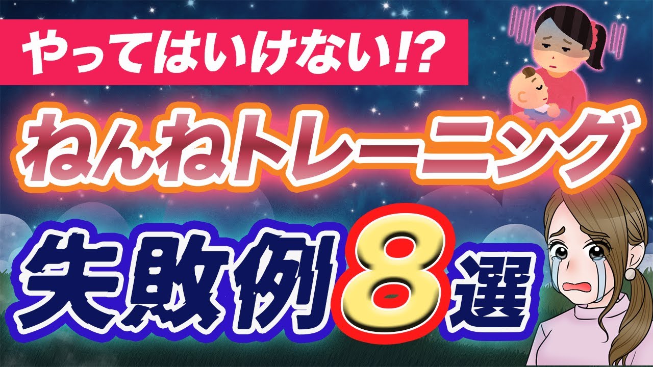 【やってはいけないネントレ】噂のねんねトレーニング、これしないで！8選