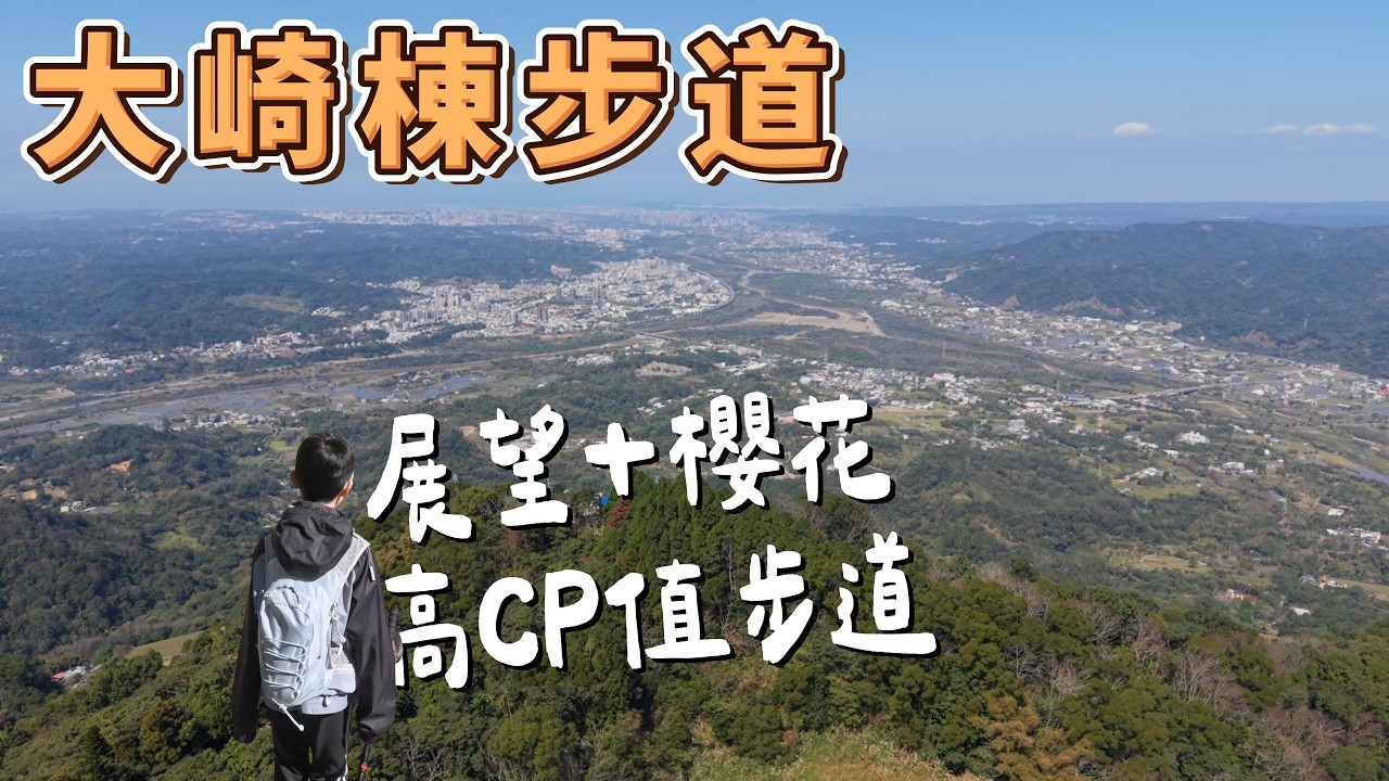 大崎棟步道 - 新竹橫山大崎棟步道8字型 有展望有櫻花好走的高CP值步道