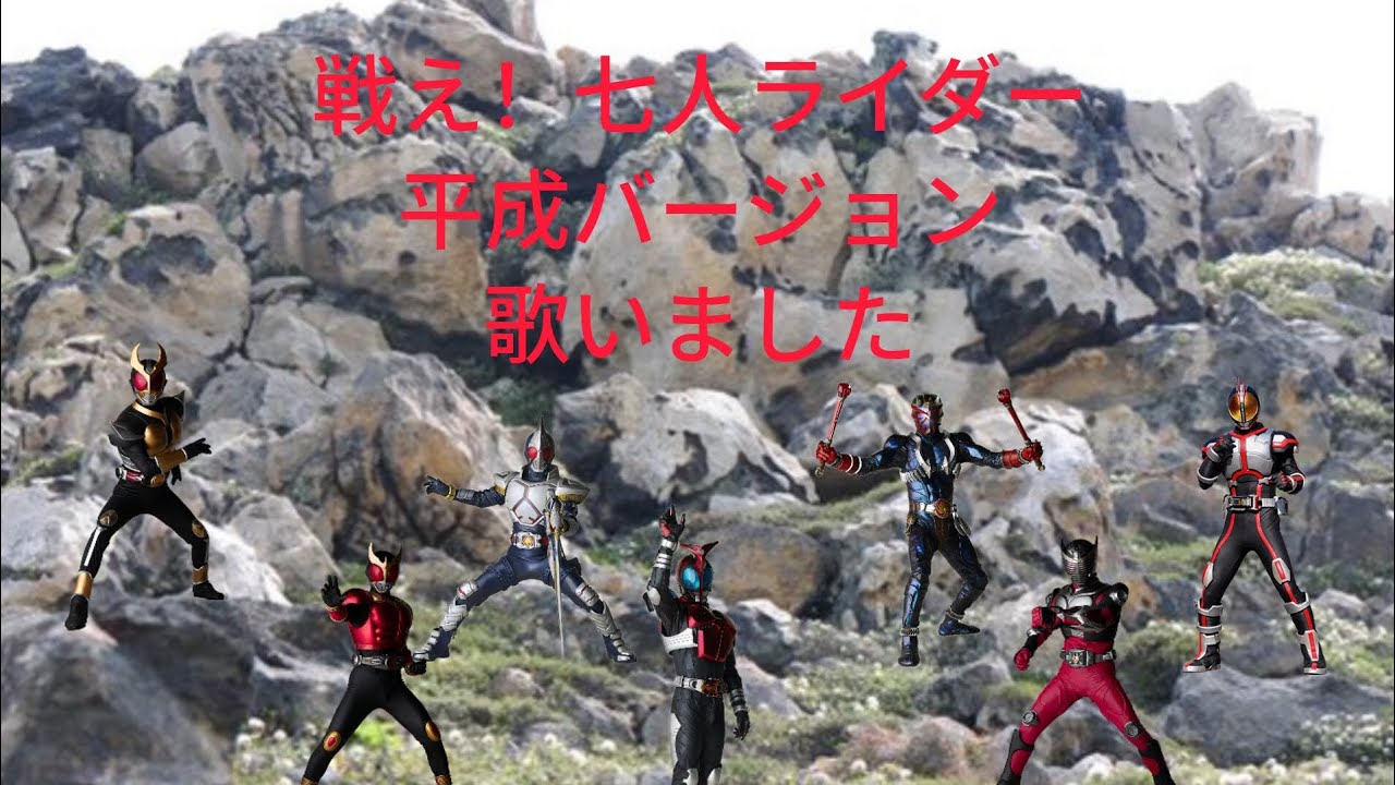 戦え！七人ライダー〜平成バージョン〜歌いました