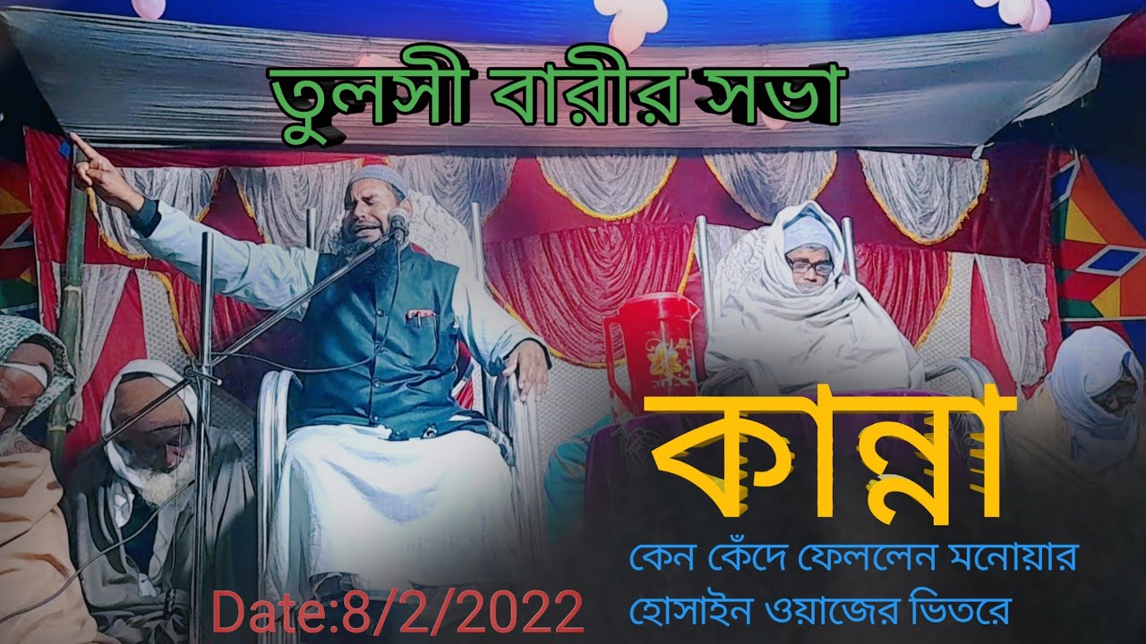 Assam Banglar Bulbul Hajrat Maulana Monowar Hussain || Bangla Waz