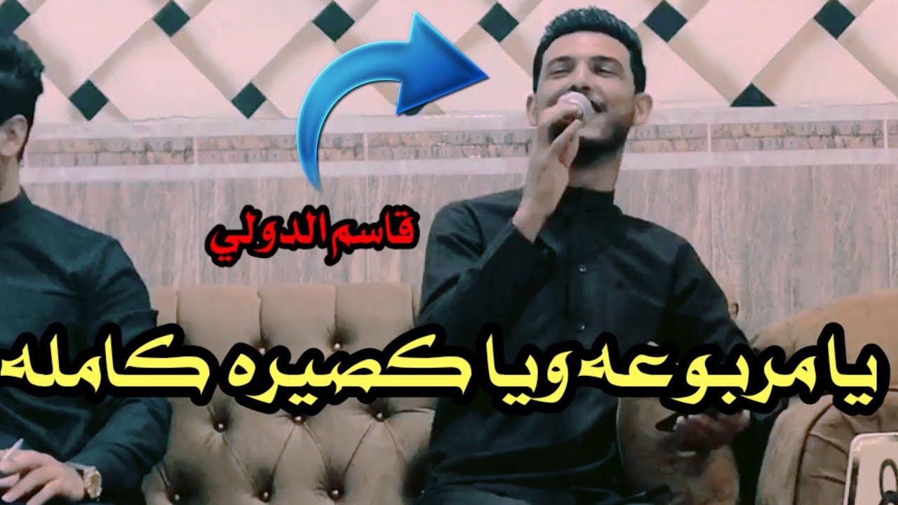 الفنان 🎤 قاسم الدولي // جديد وحصري يا مريوعه وياطويله كامله //العازف ياسين محمد 2022