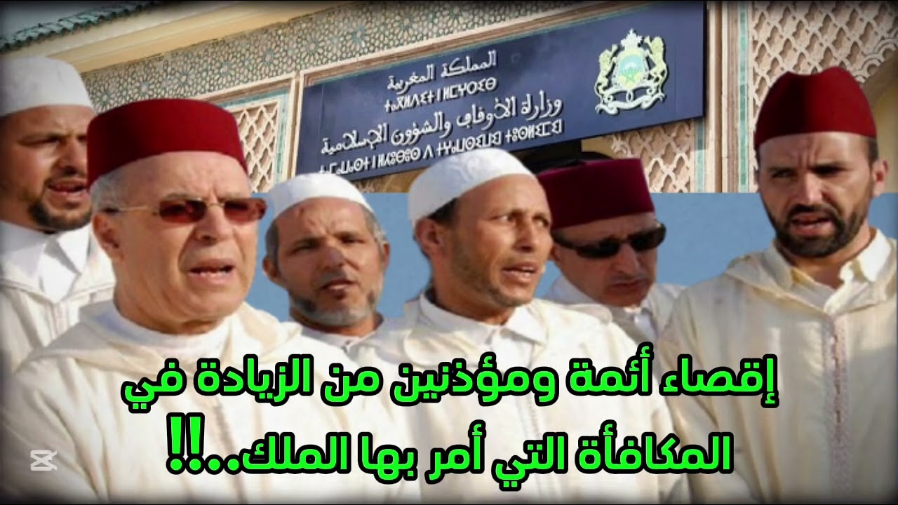 إقصاء أئمة ومؤذنين من الزيادة في المكافأة التي أمر بها الملك..!!
