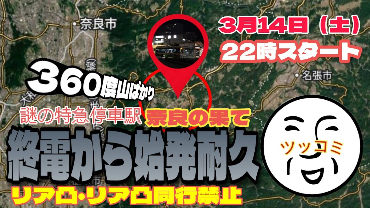【絶望】謎の特急停車駅！山に囲まれた近鉄榛原駅で終電から始発まで生配信（奈良県宇陀市）