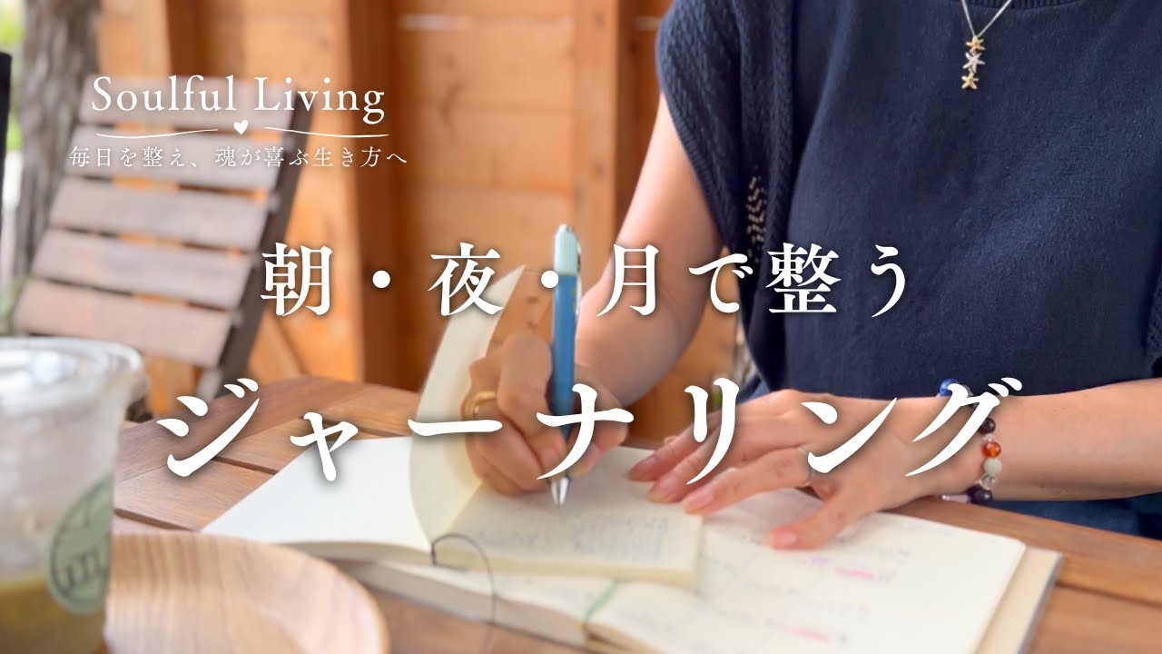 心が軽くなる書く習慣｜朝・夜・月のジャーナリング
