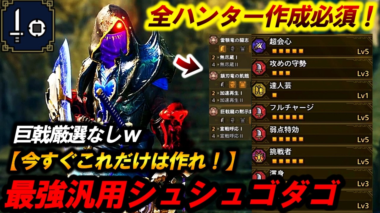 【バランス崩壊❗️】全ハンター作成必須❗️『シュシュゴダゴ』とかいう&rdquo;片手剣専用テンプレ構成&rdquo;がゴールすぎてエグイｗ【モンハンワイルズ】