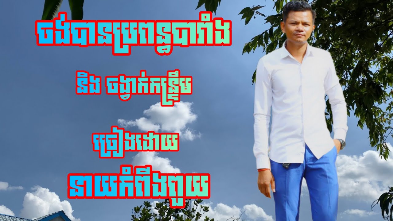 ចង់បានប្រពន្ធបារាំង ច្រៀងដោយ នាយកំពីងពួយ តន្ត្រីសម័យ ដោក​ សុវណ្ណឌី orkadong new 2024
