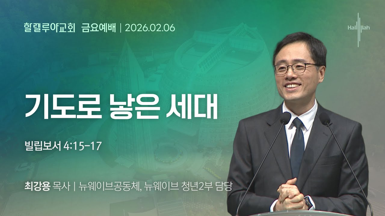 기도로 낳은 세대ㅣ최강용 목사ㅣ2026.02.06