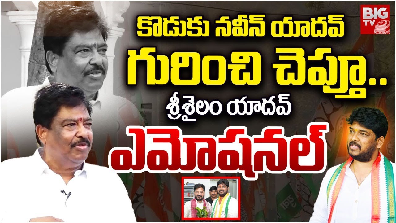 Chinna Srisailam Yadav Emotional Words About His Son Naveen Yadav | శ్రీశైలం యాదవ్ ఏమోసినల్ | BIG TV