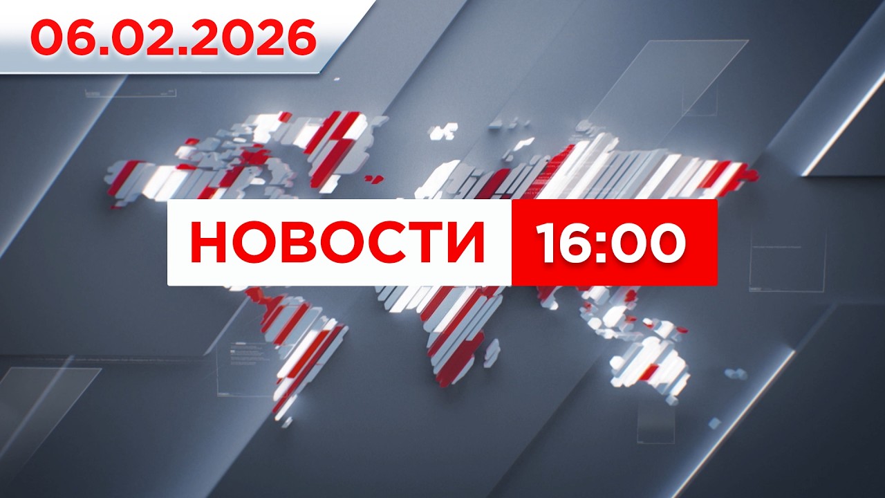 Выпуск новостей 16:00 от 06.02.2026