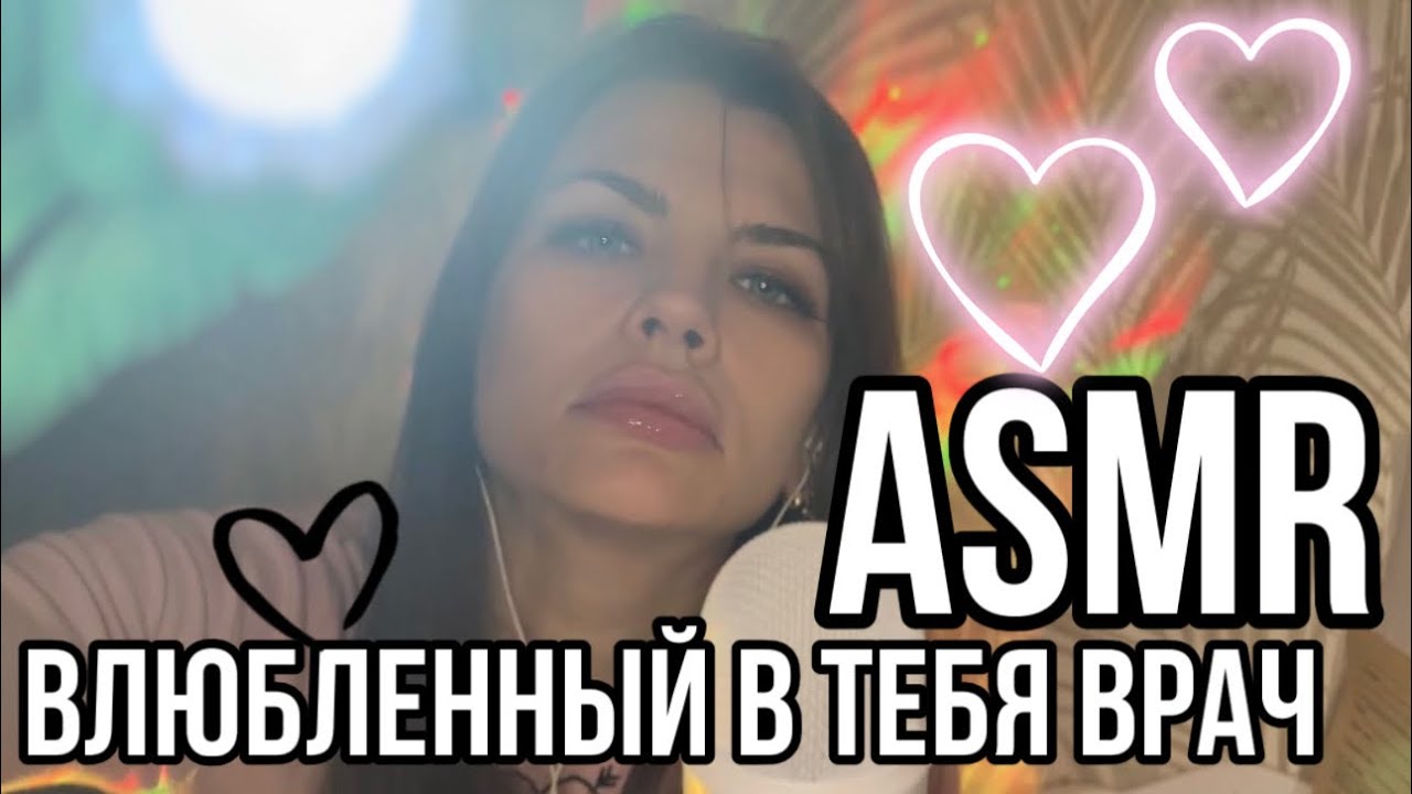 ASMR РОЛЕВАЯ ИГРА ВЛЮБЛЁННЫЙ В ТЕБЯ ВРАЧ😍ЗАБОТЛИВЫЙ ОСМОТР 🥰 ASMR DOCTOR IN LOVE WITH YOU ❤️