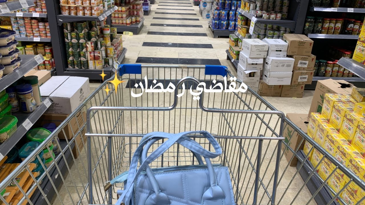 مقاضي رمضان || مشتريات الشهر من السوبر ماركت +اسعار حلوة 🛒🌞