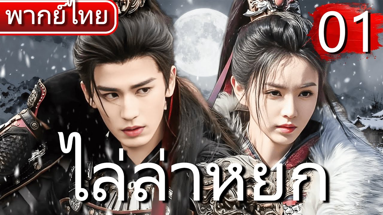 【⚔️พากย์ไทย 1 】จางหลิงเฮ่อ×เถียนซีเวย แต่งงานปลอมกลายเป็นรักแท้ ใช้มีดฆ่าหมูเปลี่ยนชะตาสงคราม! ⚔️🔥