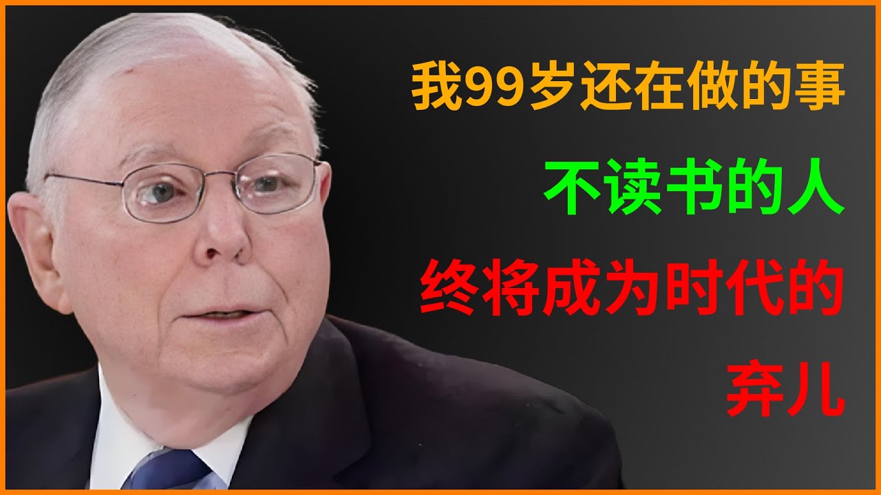 为什么智慧的富人没有一个是不读书的？查理·芒格直言不读书的人终将成为这个时代的弃儿，刺痛了无数人.#查理芒格 #财经