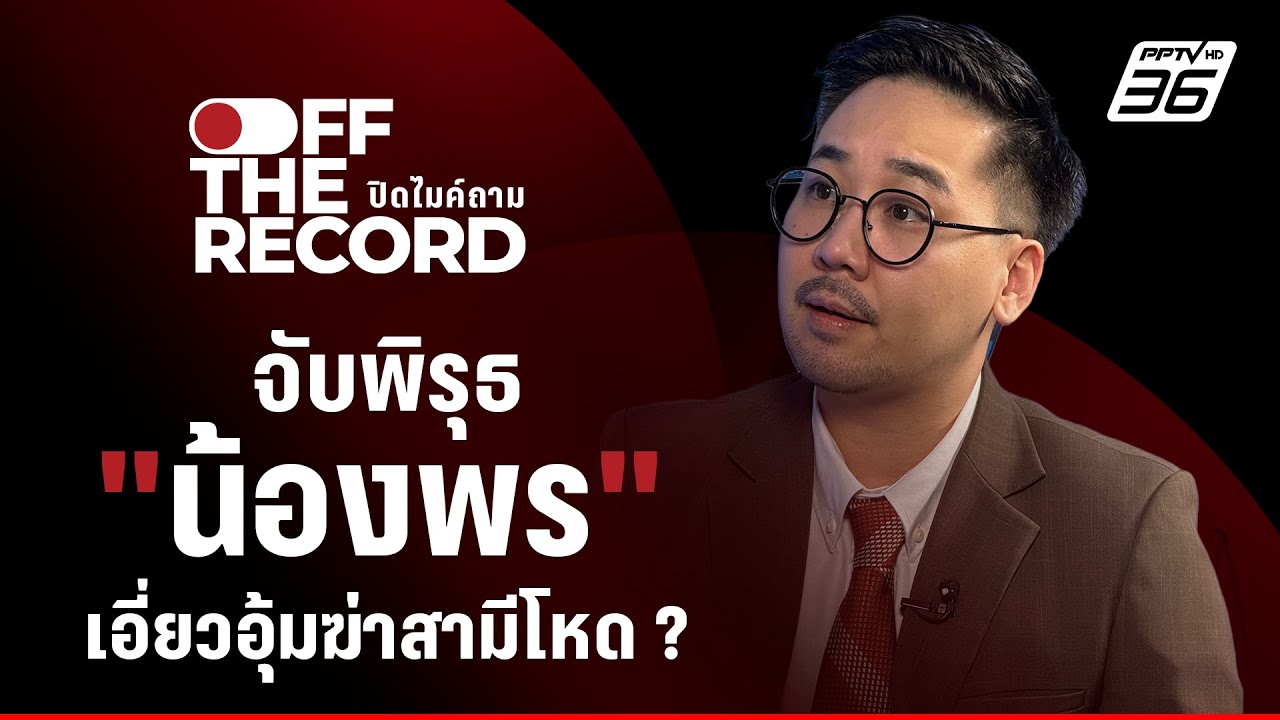 วิเคราะห์แรงจูงใจคดี 