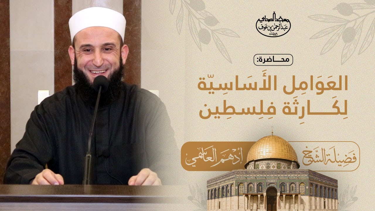 العوامل الأساسية لكارثة فلسطين | فضيلة الشيخ أدهم العاسمي