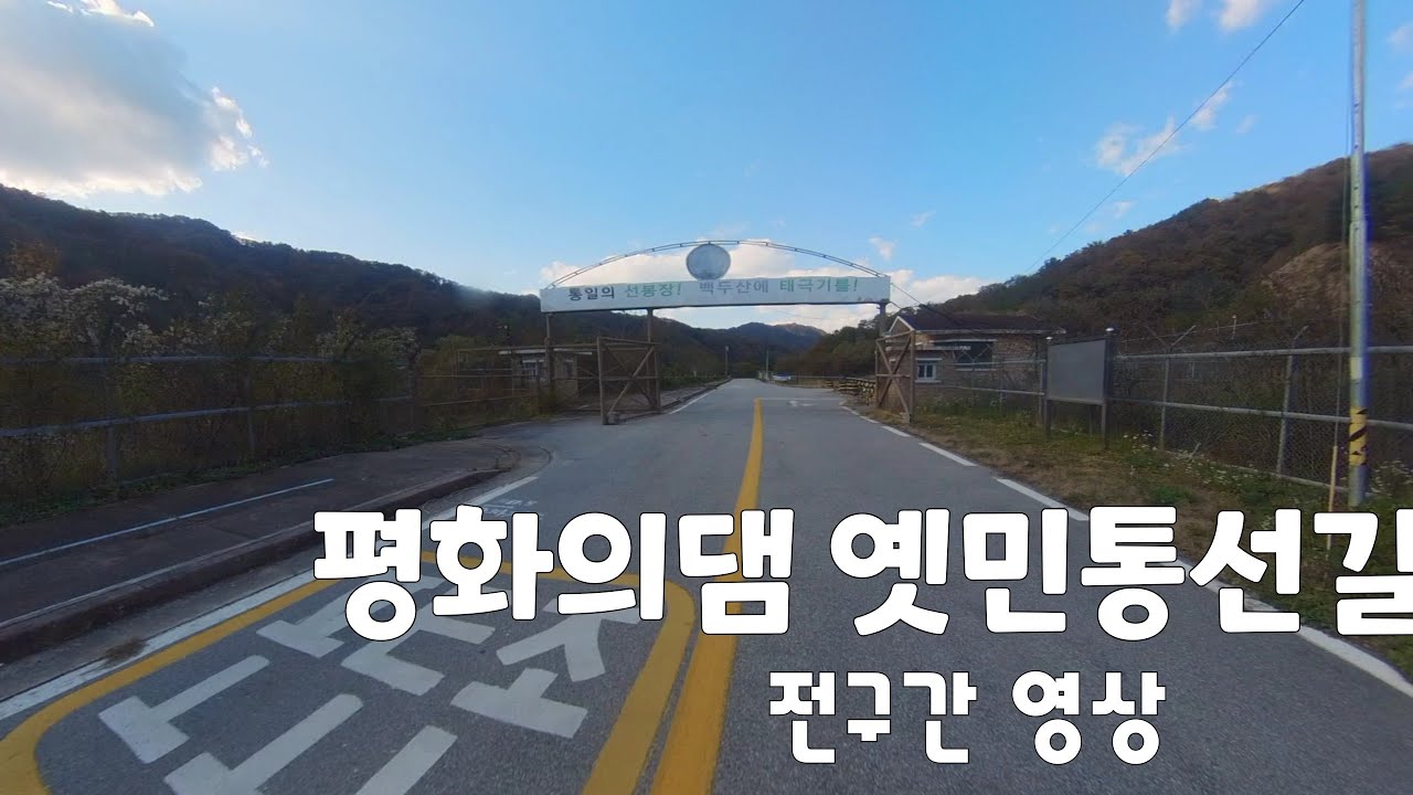 평화의댐 민통선길 해제