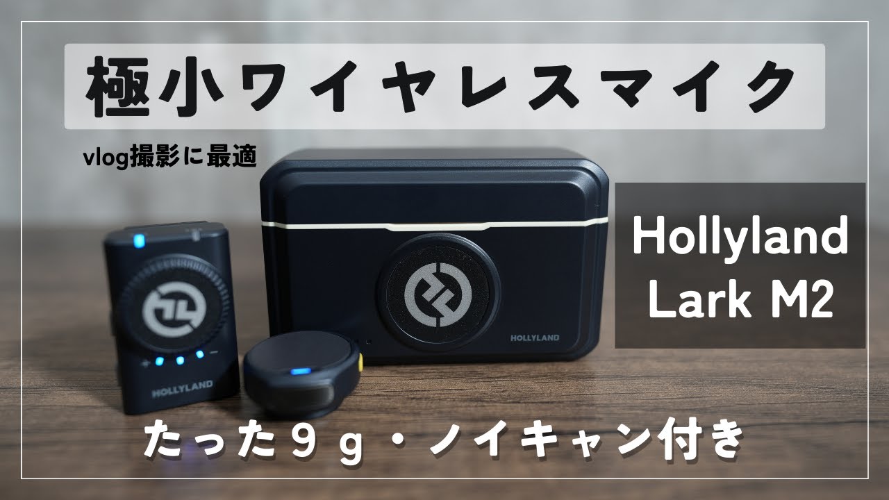 【9g極小軽量マイク】Hollyland Lark M2 | 極小・高音質・ノイキャン搭載でvlogにもおすすめなワイヤレスマイク！