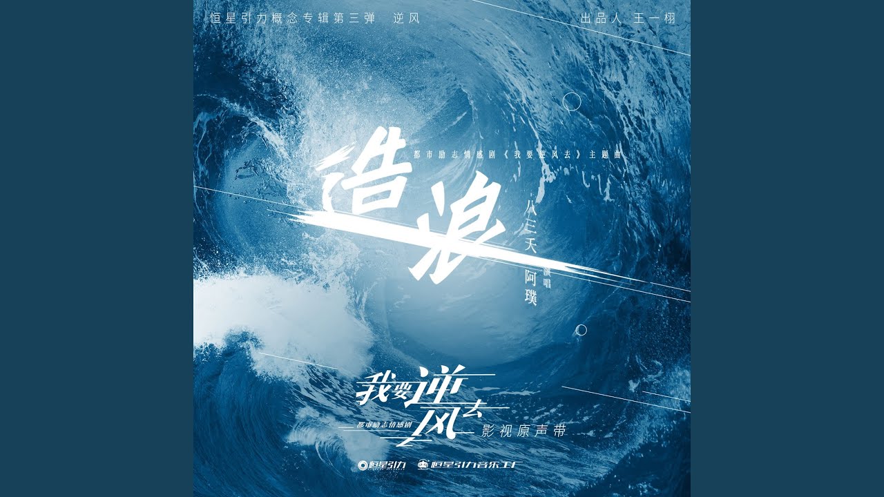 Making Waves (The Episode of the TV Series Wo Yao Ni Feng Qu)