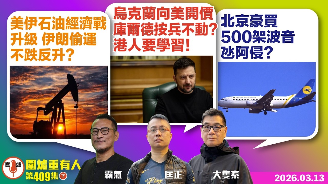 2026.03.13下：美伊石油經濟戰升級 伊朗偷運不跌反升？ 烏克蘭向美開價 庫爾德按兵不動？港人要學習！ 北京豪買500架波音氹阿侵？ 主持: #霸氣哥#林Y#林匡正