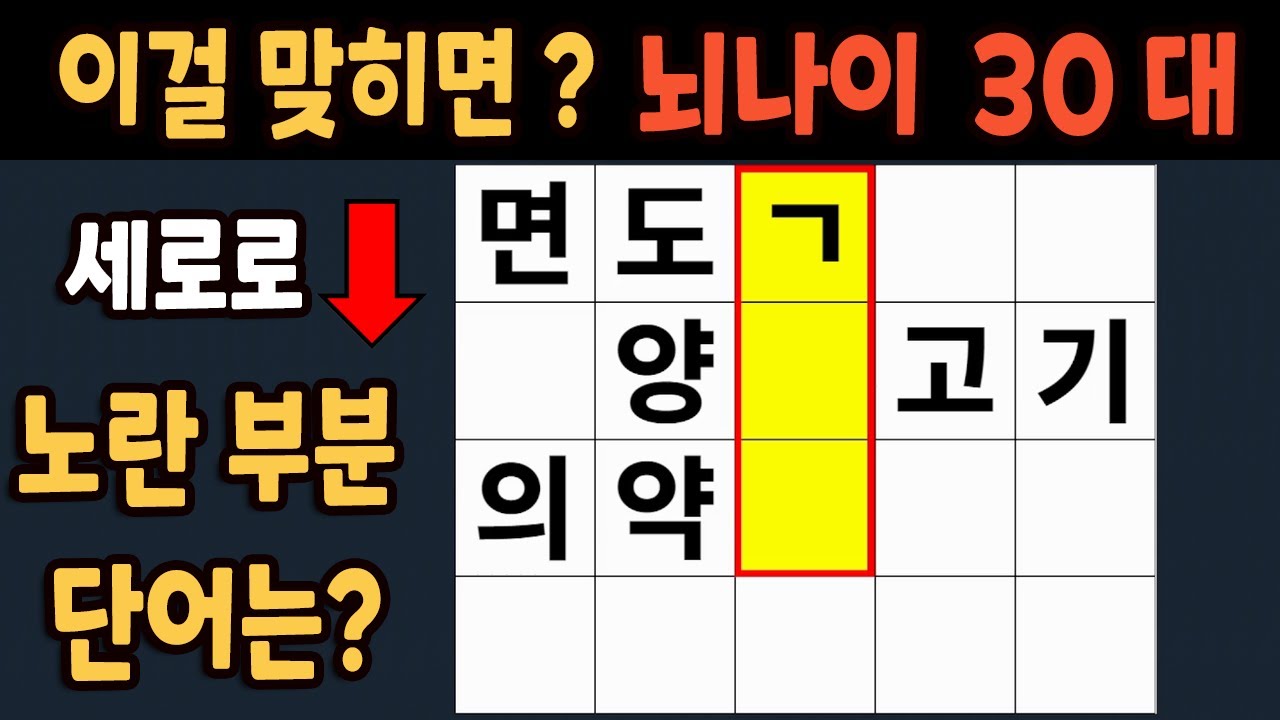 가로 세로 낱말 퀴즈 60세 5문제 이상 맞추면 뇌 나이 30대 | 노인건강체조 |치매예방퀴즈,치매테스트,두뇌훈련,치매예방,단어퀴즈,초성퀴즈,치매예방운동 #256