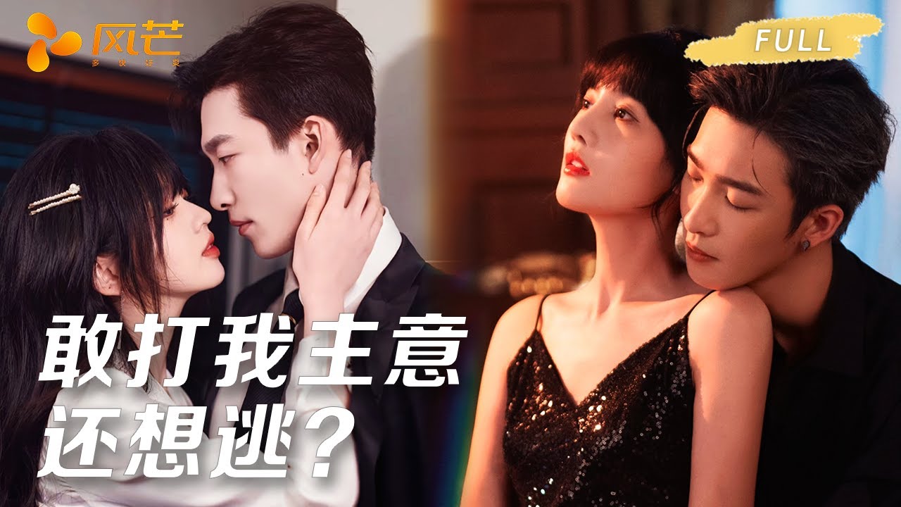 【姚冠宇💖余茵】错把未婚夫小叔当筹码纠缠整晚！😈谁知他是谢家最不好惹的活阎王！他将我困在怀中，眼神沉冽：「敢打我主意，还想逃？」