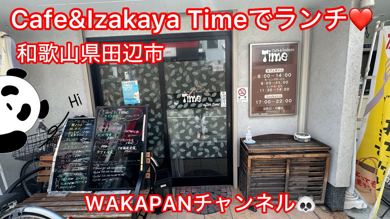 和歌山県田辺市　Cafe&Izakaya Timeでランチ❤️