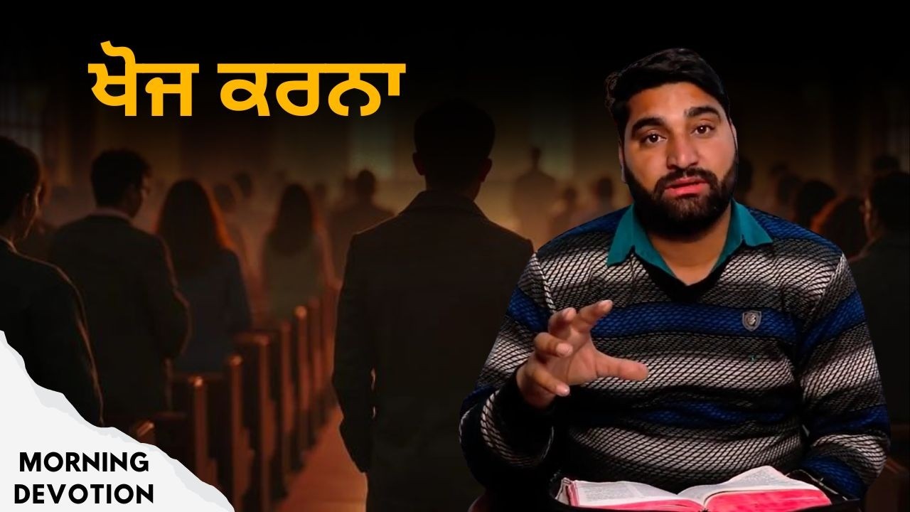 ਖੋਜ ਕਰਨਾ l Morning devotion | Ps. George Masih