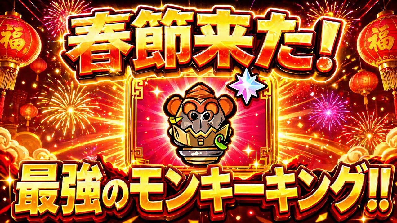 【春節イベント開催】最強？大暴れのモンキーキング！＿セルサバイバー