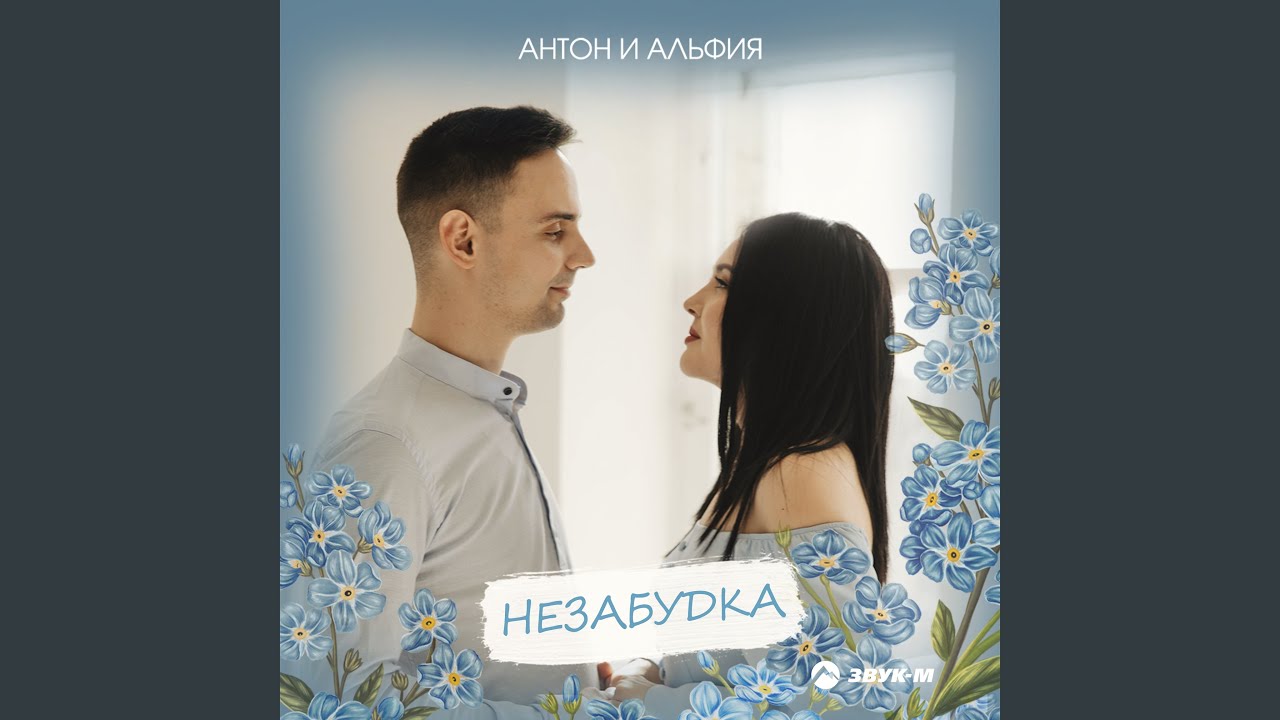 Незабудка