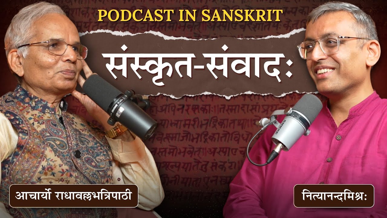 Podcast 10: संस्कृत-संवादः | आचार्या राधावल्लभत्रिपाठिनः | Sanskrit Podcast | Radhāvallabha Tripāṭhī