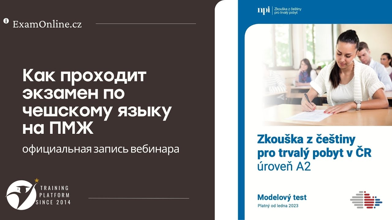 Экзамен по чешскому языку на ПМЖ