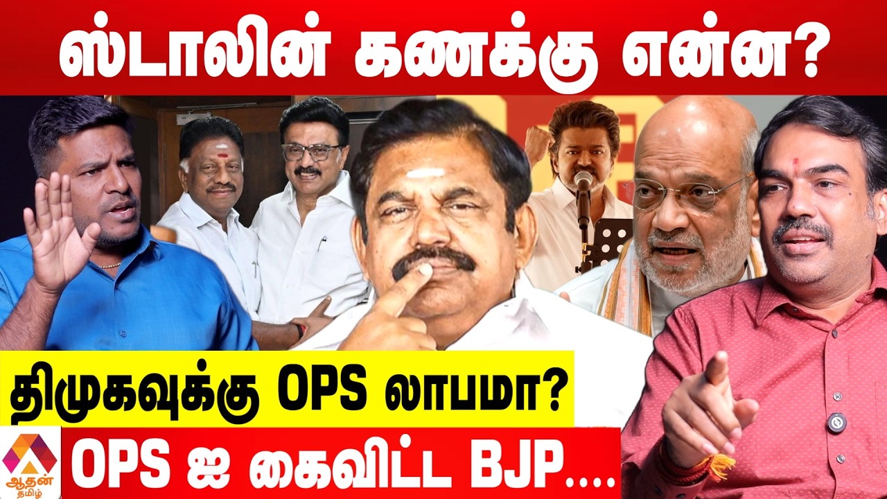 2026 ல் திமுக Vs அதிமுக யாருக்கு சாதகம்? 😳 - பாண்டே கணிப்பு | Aadhan Tamil