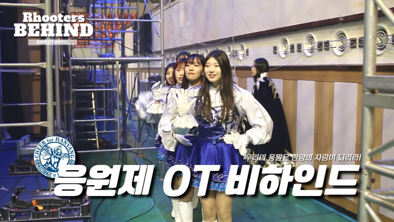 2023 한양이여 한양하라! 🔥한양대 아기사자 소리질러🔥ㅣ 한양대 응원단 RHooters 비하인드- 신입생 응원 OT 그 현장 속으로