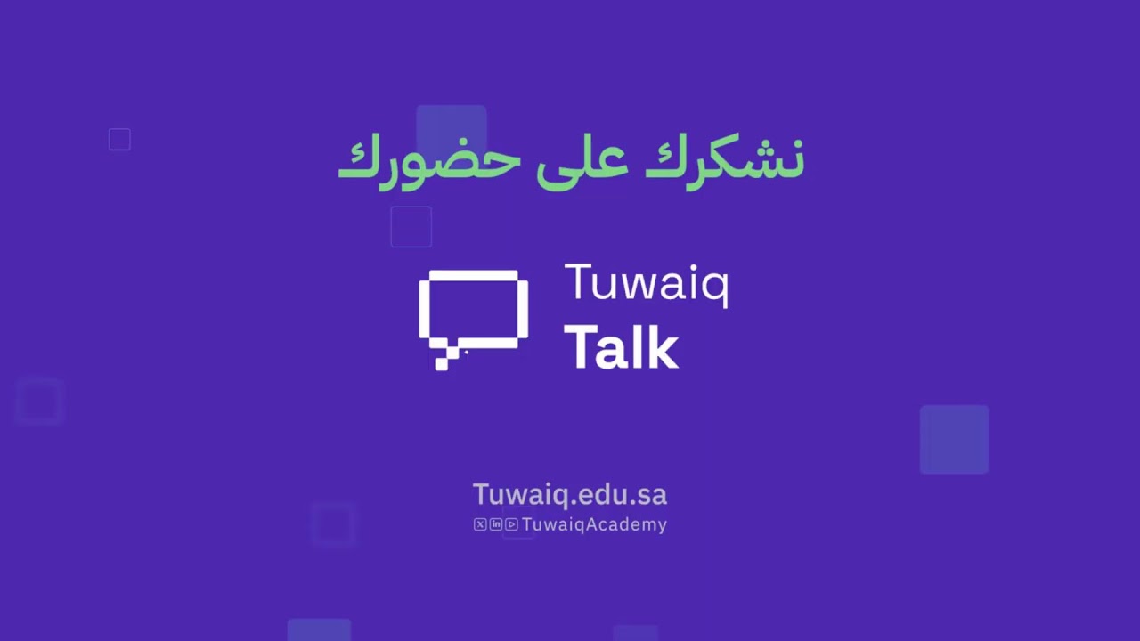 Встреча в рамках проекта Tuwaiq Talk | Кибербезопасность и обеспечение непрерывности бизнеса.