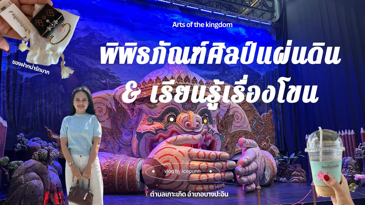 พิพิธภัณฑ์ศิลป์แผ่นดิน และเรียน รู้ เรื่ิองโขน 🚗
