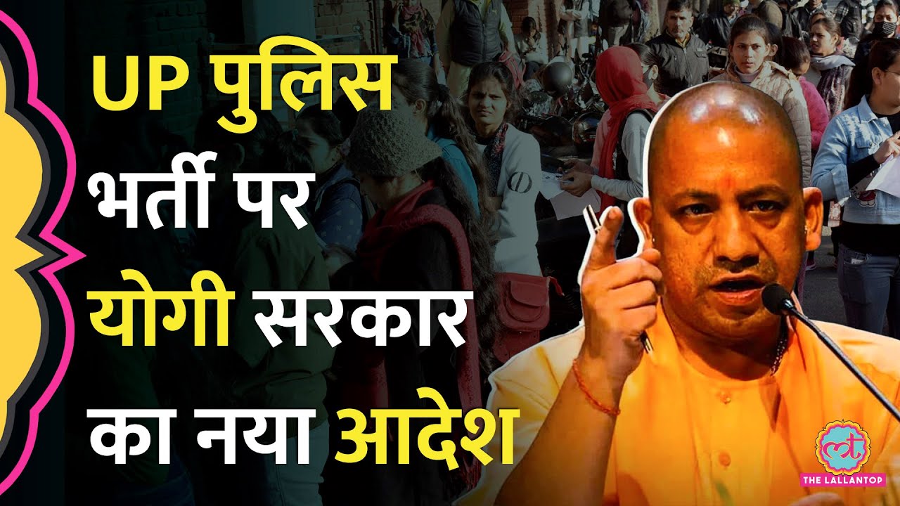 UP Police Paper Leak को अफवाह बताने वाले बोर्ड का यू टर्न! Yogi सरकार ने अब ये आदेश दे दिया
