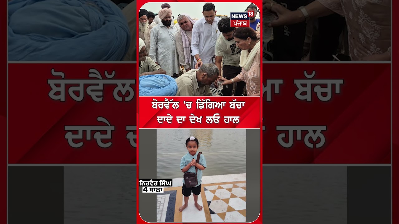 ਬੋਰਵੈੱਲ 'ਚ ਡਿੱਗਿਆ ਬੱਚਾ ਦਾਦੇ ਦਾ ਦੇਖ ਲਓ ਹਾਲ #shorts |N18S